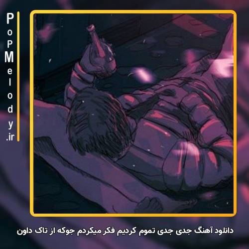 دانلود آهنگ تاک داون جدی جدی تموم کردیم فکر میکردم جوکه